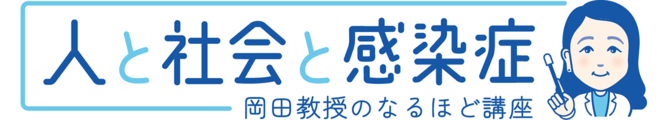 人と社会と感染症～岡田教授の講座