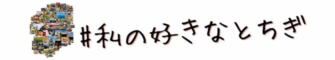 #私の好きなとちぎ