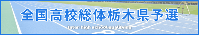 インターハイ栃木県予選