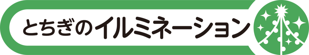 イルミネーションinとちぎ