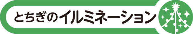 イルミネーションinとちぎ