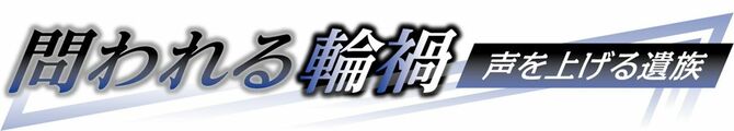 問われる輪禍