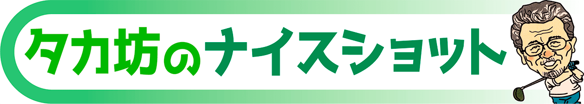 タカ坊のナイスショット