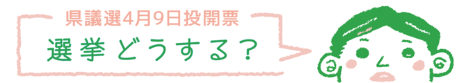 選挙どうする？