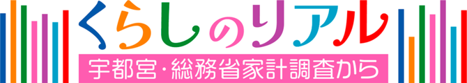 くらしのリアル～宇都宮・総務省家計調査から