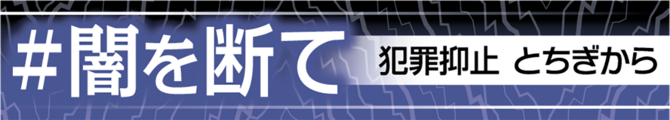 防げ闇バイト