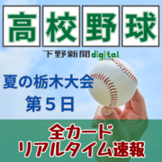 佐野日大や作新、石橋が登場　鹿沼勢同士「因縁の対決」も　高校野球栃木大会イニング速…