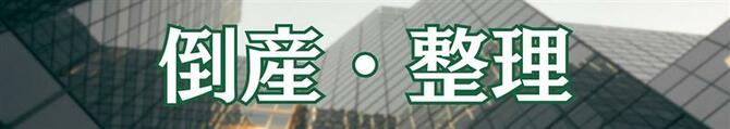 とちぎ倒産・整理情報