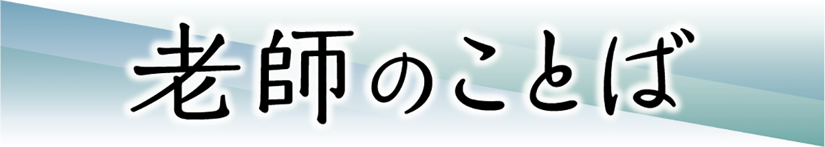 老師のことば