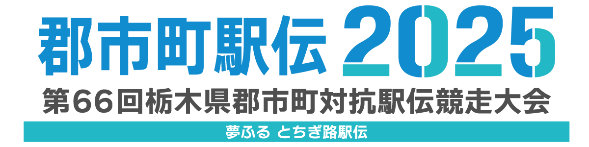 第66回栃木県郡市町対抗駅伝競走大会