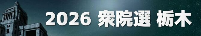 2026衆院選 栃木
