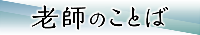 老師のことば