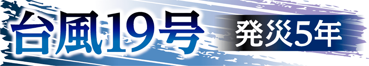 台風19号発災５年