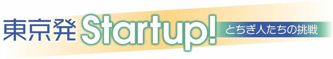 東京発Startup!