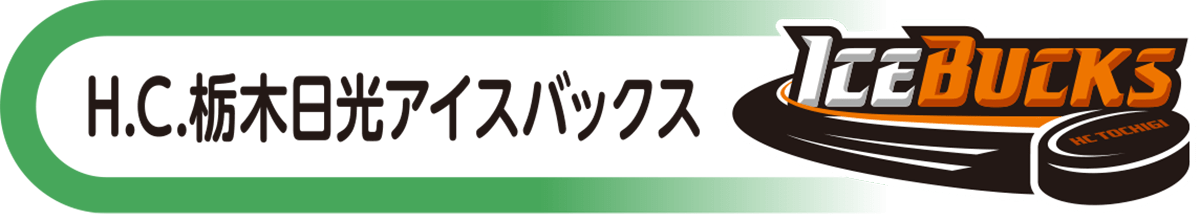 栃木日光アイスバックス特集