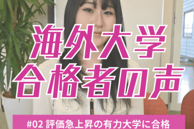 世界ランク急上昇の海外大学に栃木県から合格　「英語で学びたい」と再留学を決断