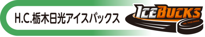 栃木日光アイスバックス特集