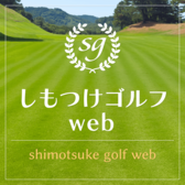 ShimotsukeゴルフWEB