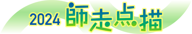 2024師走点描