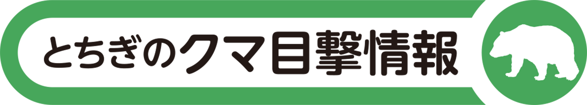 とちぎクマ目撃情報