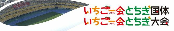 いちご一会とちぎ国体・とちぎ大会