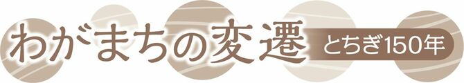 わがまちの変遷