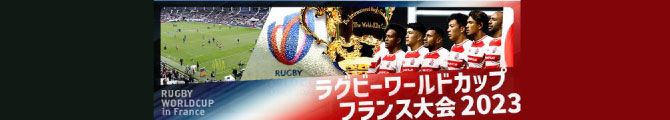 ラグビーワールドカップフランス大会2023