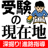 受験の現在地