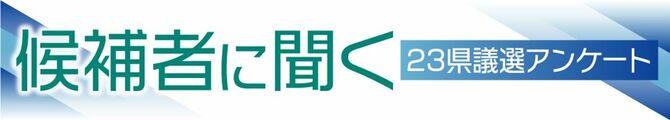 候補者に聞く