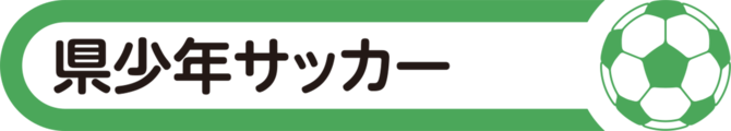 県少年サッカー特集