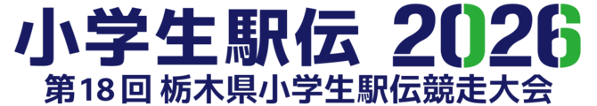 第18回栃木県小学生駅伝競走大会
