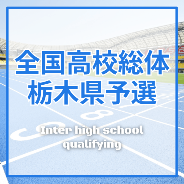 2026インハイ県予選