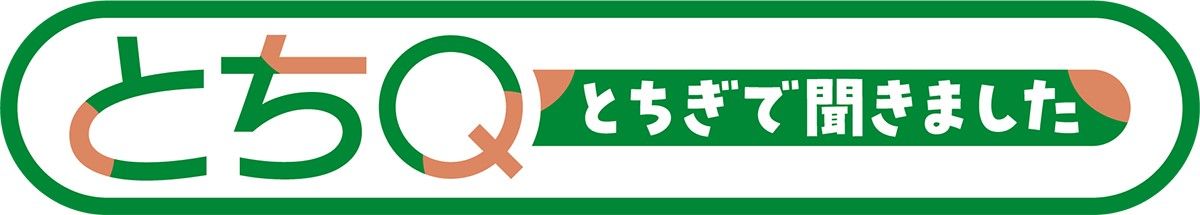 とちＱ
