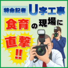 とちぎ食育推進応援特集