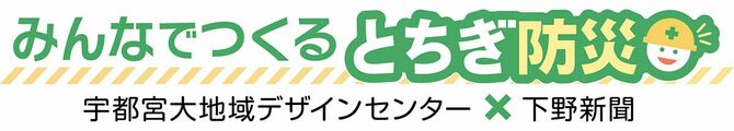 とちぎ防災