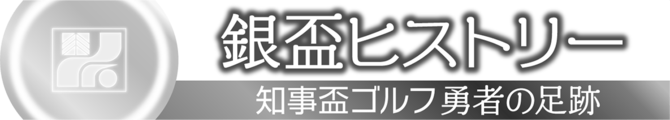 銀盃ヒストリー