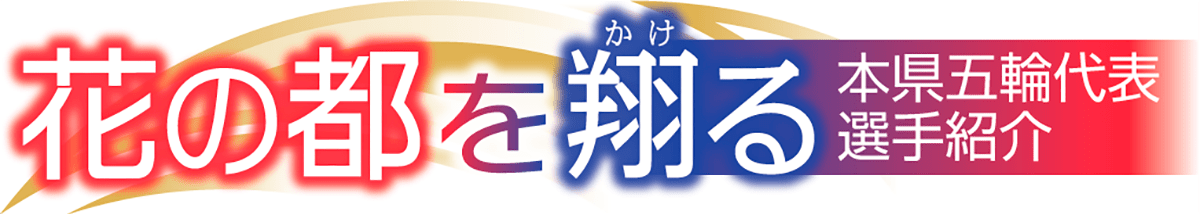 花の都を翔る