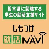 しもつけ就活NAVI