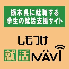 しもつけ就活NAVI