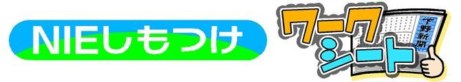 NIEしもつけワークシート