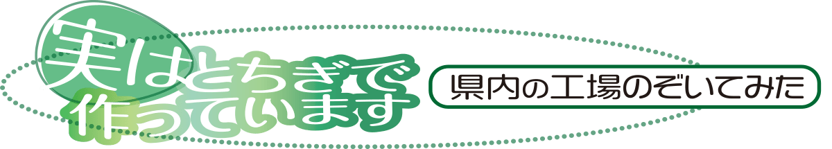 実はとちぎで作っています