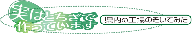 実はとちぎで作っています