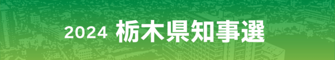 2024栃木県知事選