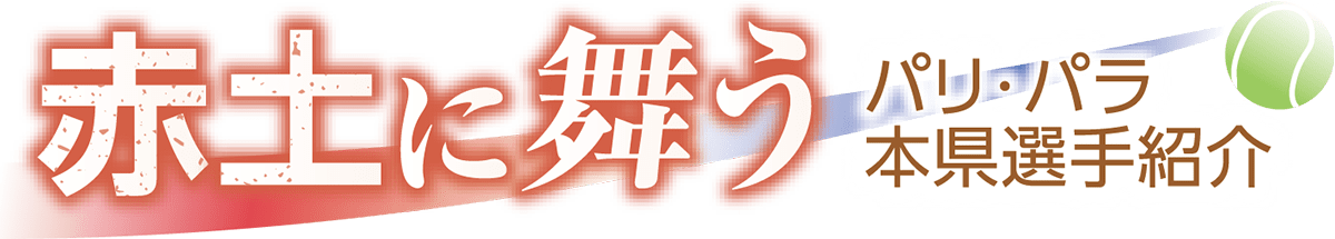 赤土に舞う