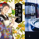 【お茶でもしながら　小説家・村崎なぎこの日常】（26）単行…