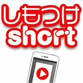 しもつけshort
