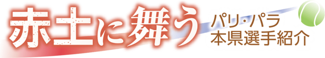 赤土に舞う