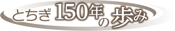 とちぎ150年の歩み