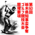 知事盃ゴルフ
