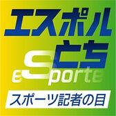 エスポルとち